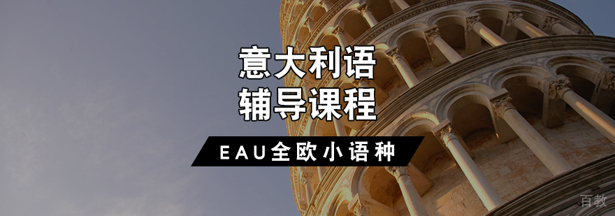 意大利语课程体系