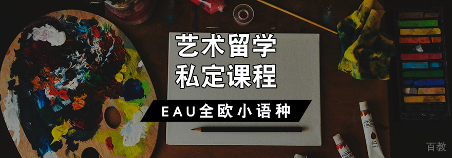 艺术留学私定课程