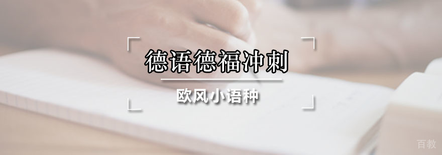 德语冲刺课程体系