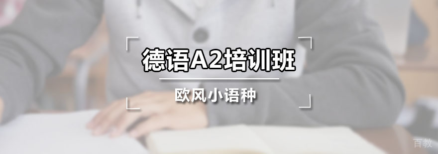 德语A2培训班