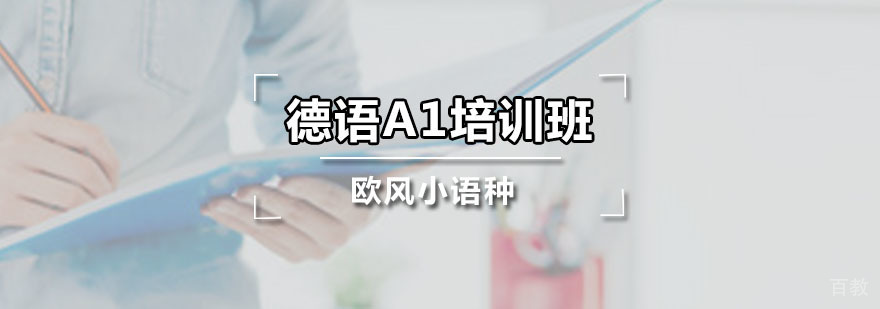 德语A1培训班