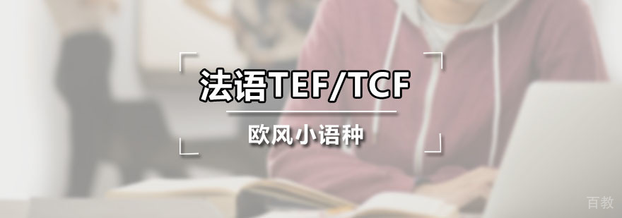 法语TEF/TCF课程