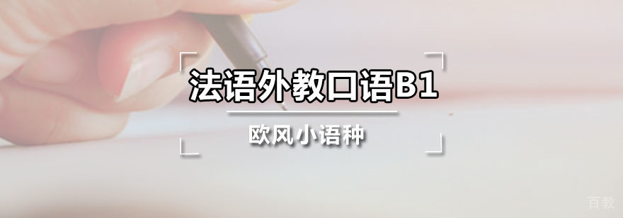 法语外教口语B1课程
