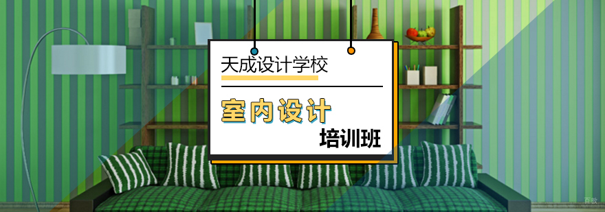 室内设计实训课堂