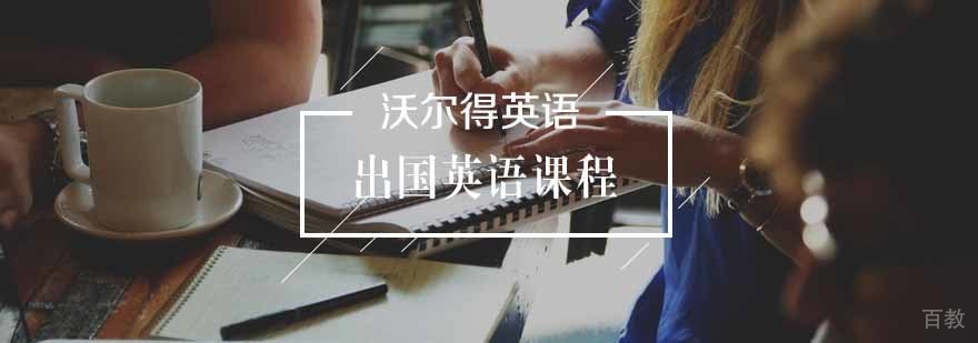 出国英语课程