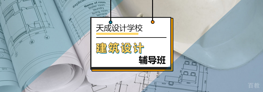 建筑设计专业课程实训