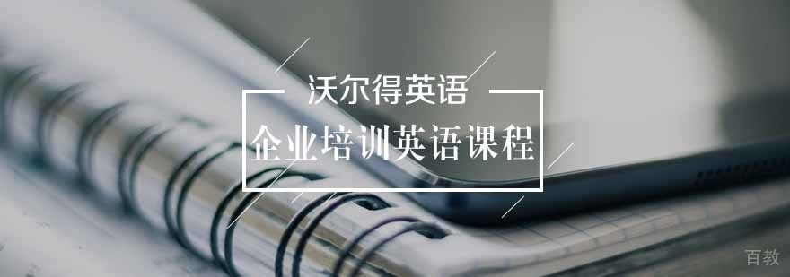 企业英语培训课程