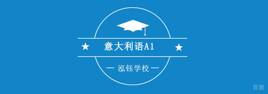 重庆意大利语基础培训