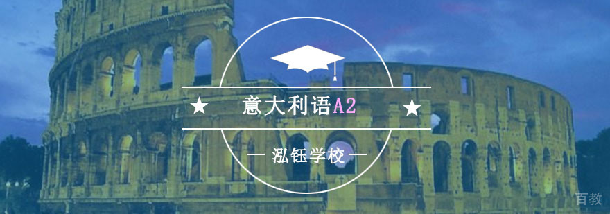 重庆意大利语培训课堂