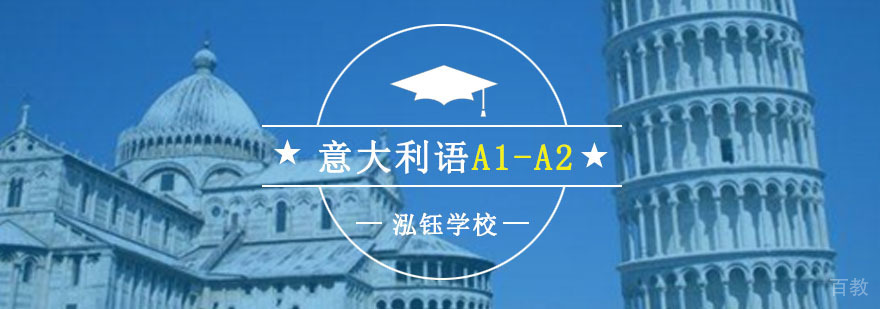 重庆意大利语基础培训