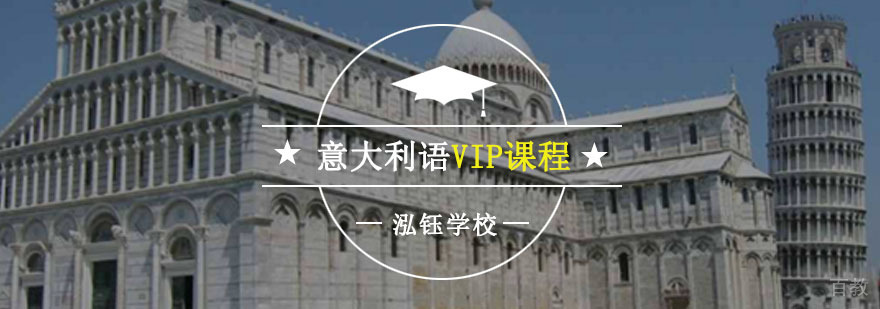 重庆意大利语VIP课程定制教学