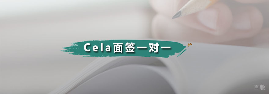 Cela面签一对一课程