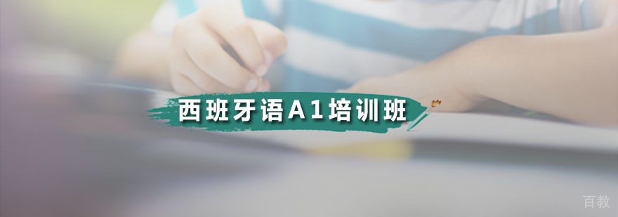 欧风西语基础培训课程