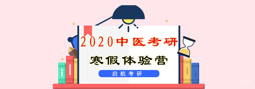 中医考研特训课程