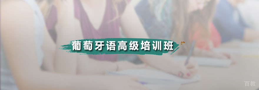 葡萄牙语高级课程教学实景