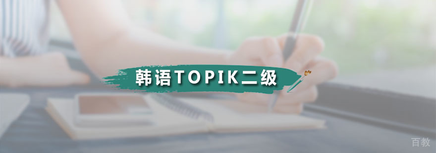 韩语TOPIK二级课程体系