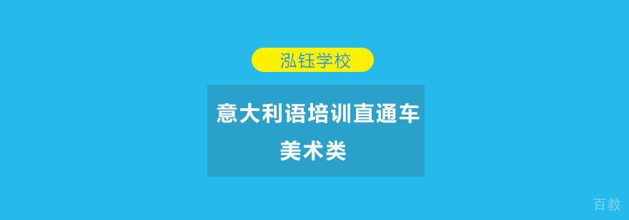 重庆美术类意大利语培训直通车