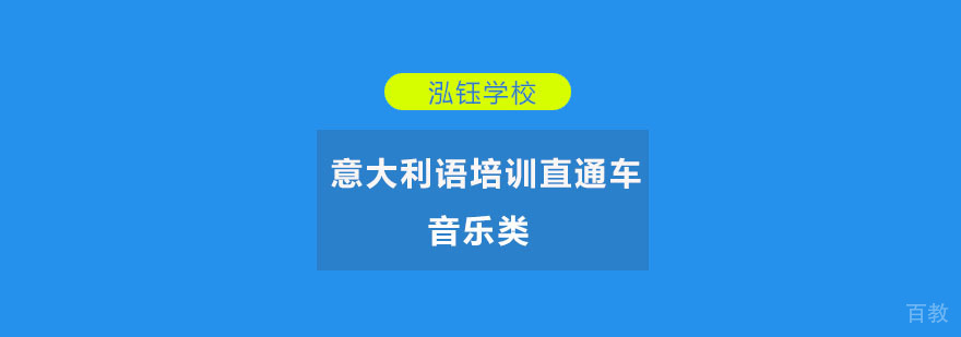 重庆音乐意大利语培训