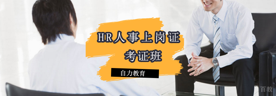 人事上岗证报考指南