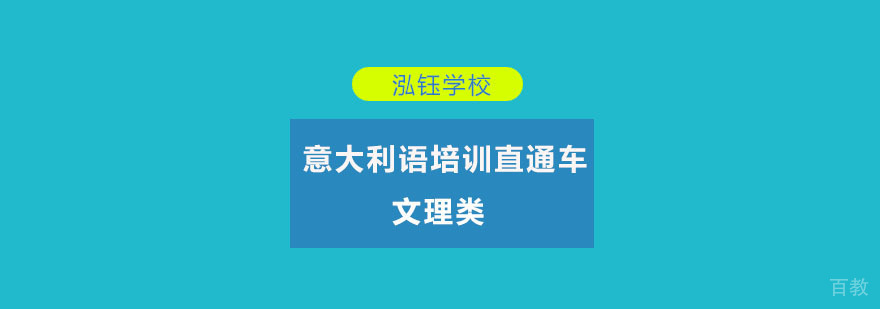 重庆文理类意大利语培训课程