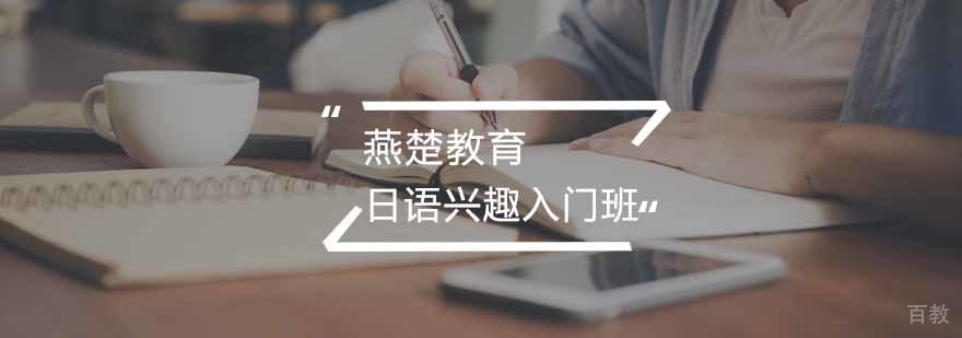 日语课程体系