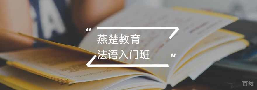 武汉法语学习