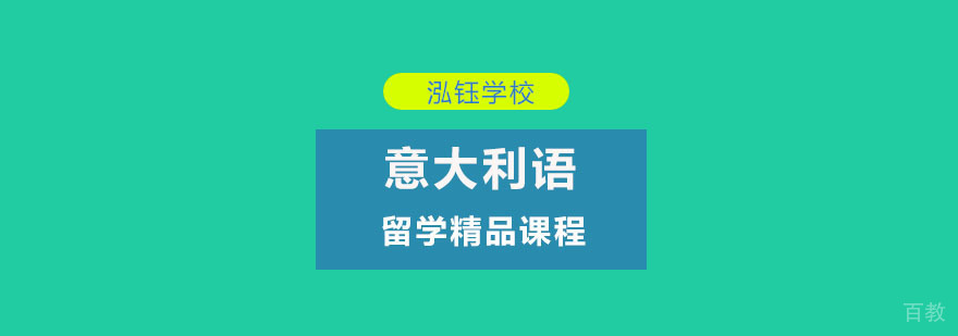 重庆意大利语留学课程