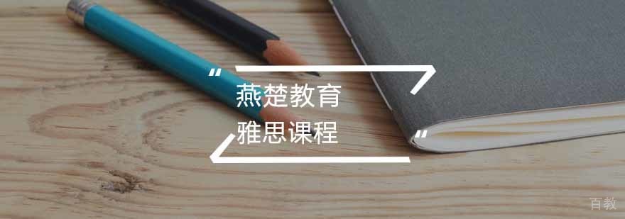 雅思课程体系