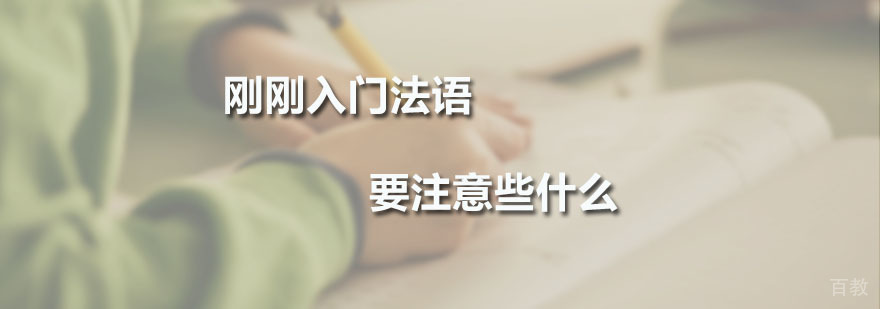 法语入门学习指南