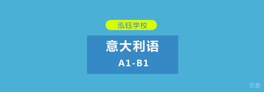 重庆意大利语等级考试培训