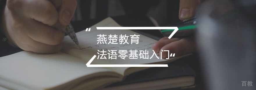 法语零基础入门
