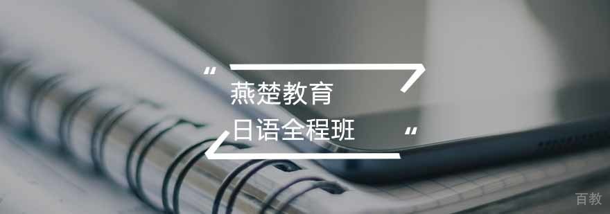 日语全程班