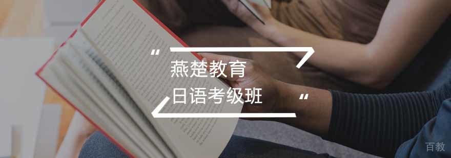 日语分级课程体系