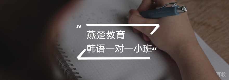 韩语一对一课程