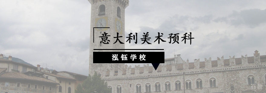 重庆意大利美术预科课程