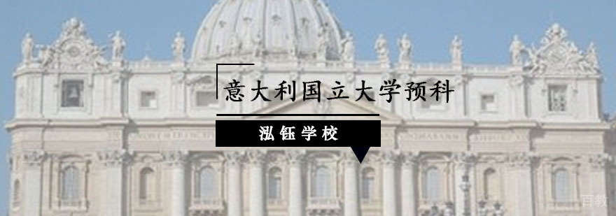 意大利国立大学预科课程