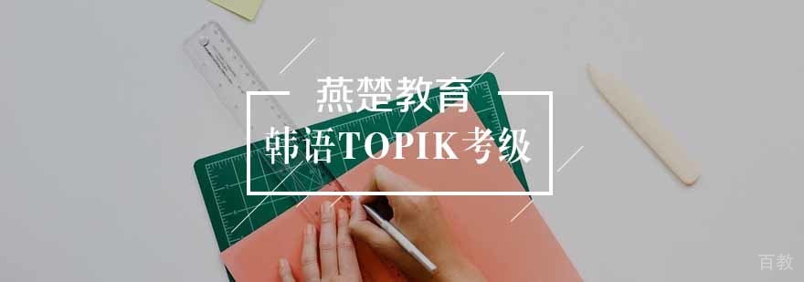 韩语考级课程体系