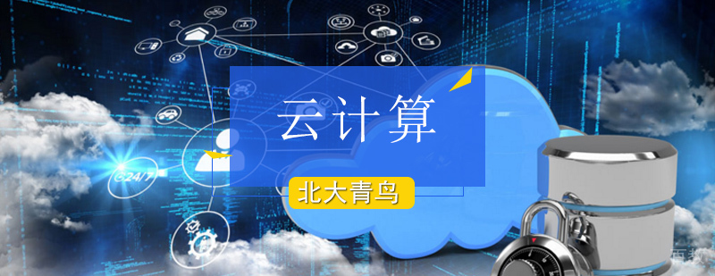 云计算架构师实训环境