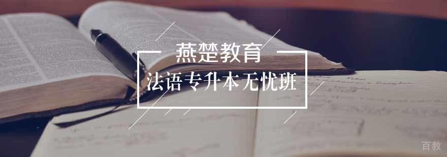 法语专升本无忧班课程体系