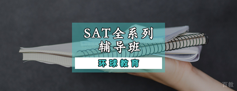 SAT全系列辅导班