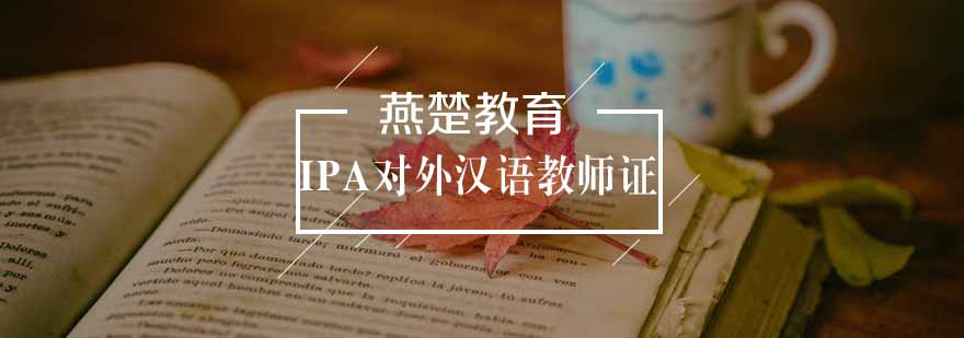 IPA对外汉语教师证