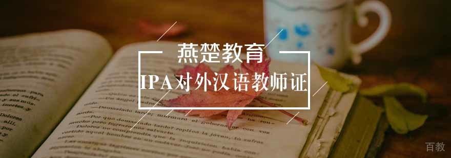 国际汉语教师资格认证