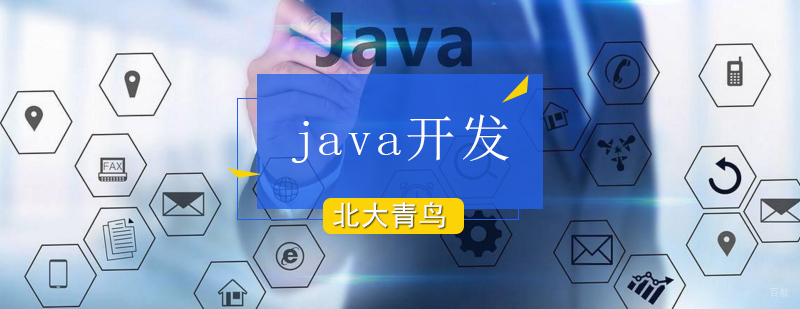 Java开发工程师实训课程
