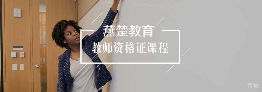 教师资格证课程体系