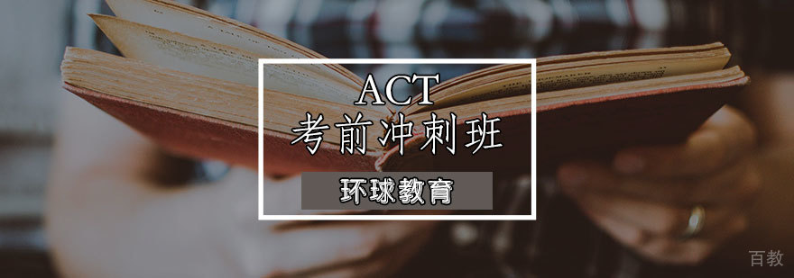 ACT考前冲刺班