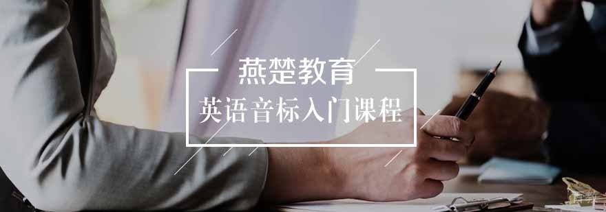 英语音标入门