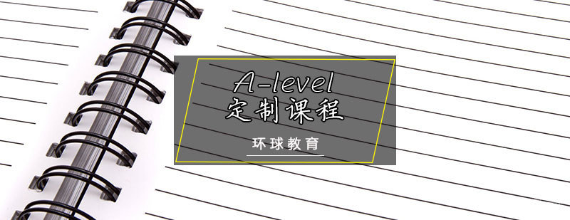 A-level定制课程