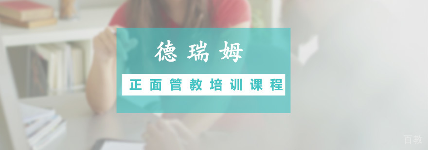 正面管教课程体系