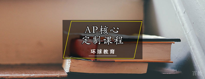 AP核心课程体系