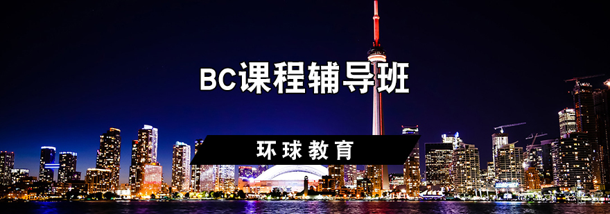 BC课程核心课程展示